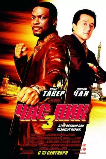 Постер сериала Час Пик 3