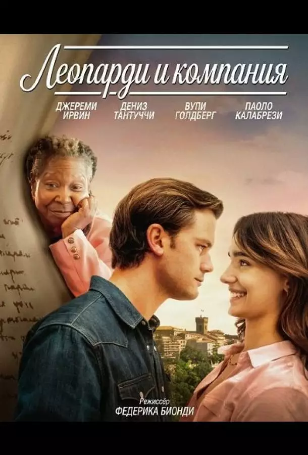 Постер сериала Леопарди и компания