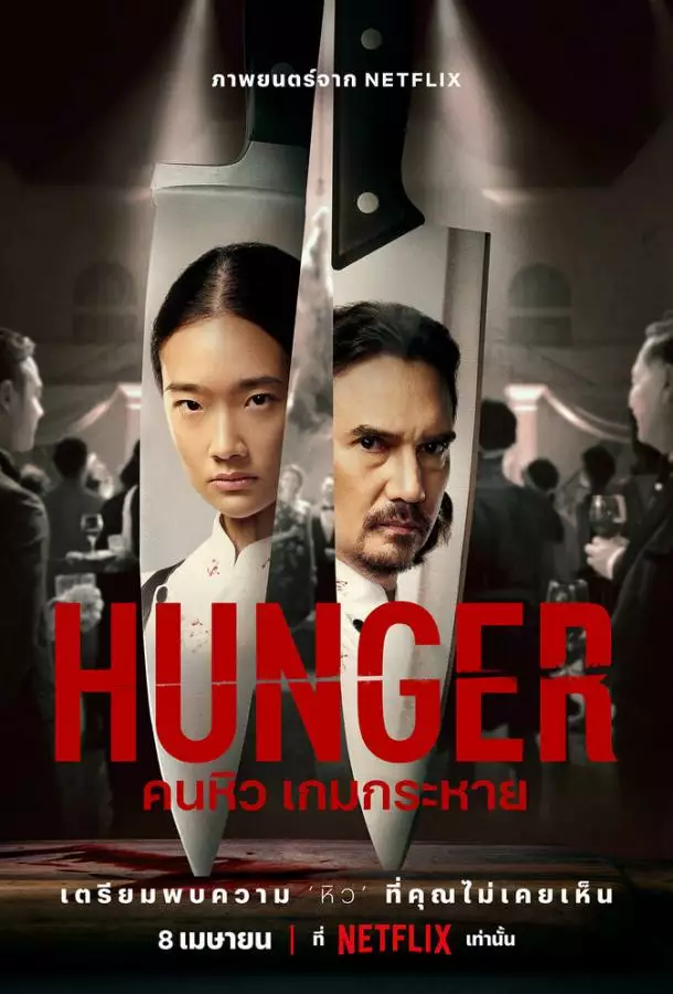 Постер сериала Голод