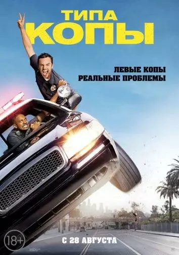 Постер сериала Типа копы