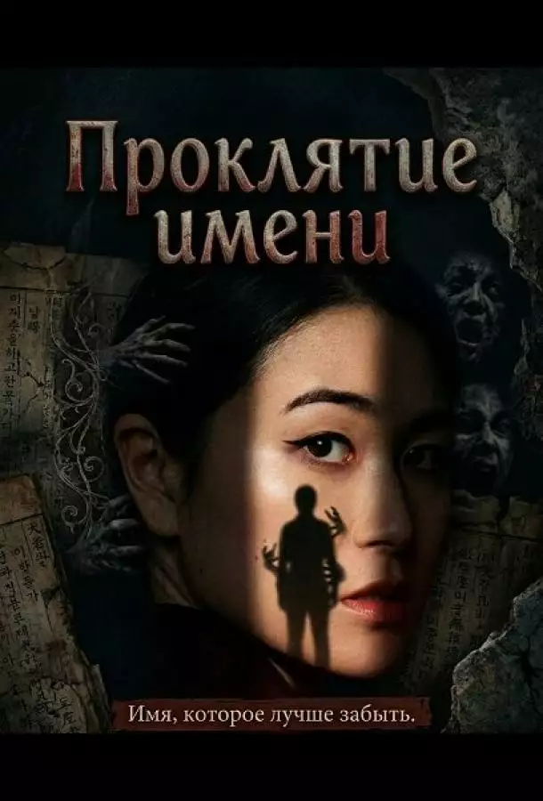 Постер сериала Проклятие имени