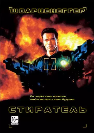 Постер сериала Стиратель