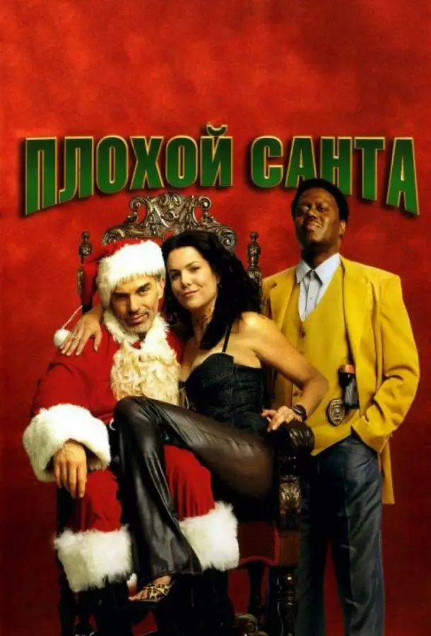 Постер сериала Плохой Санта