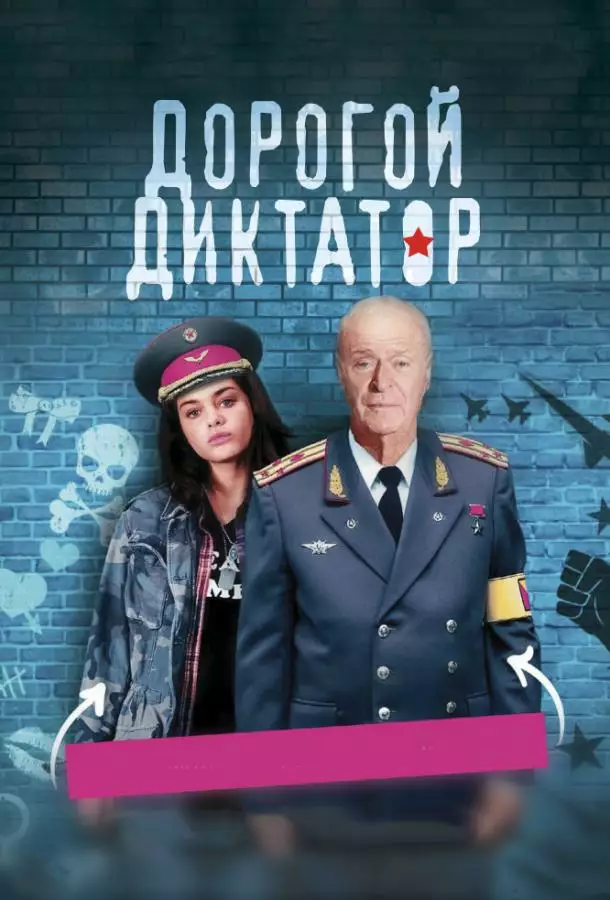 Постер сериала Дорогой диктатор