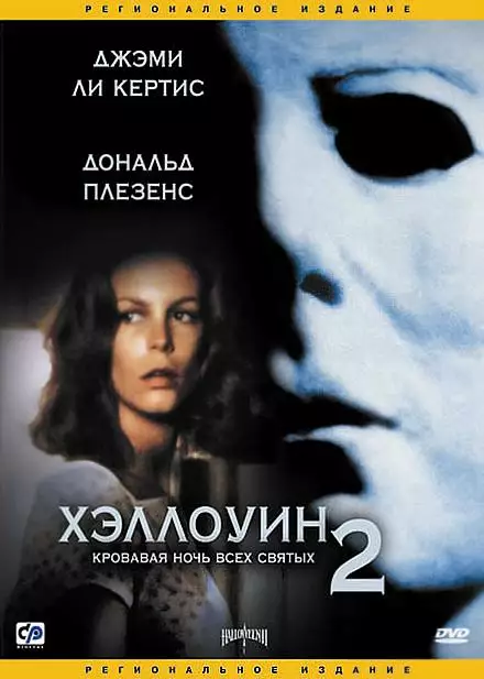 Постер сериала Хэллоуин 2