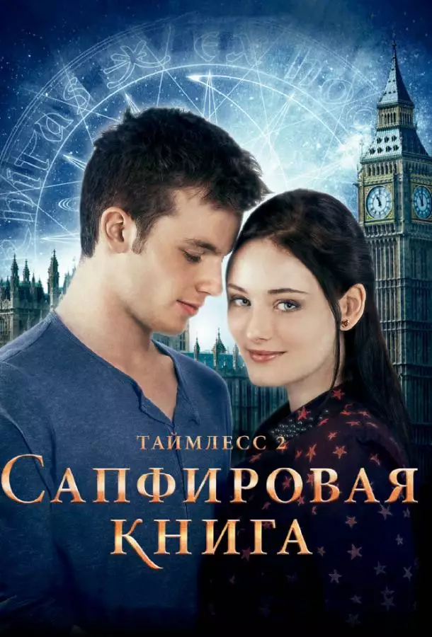 Постер сериала Таймлесс 2: Сапфировая книга