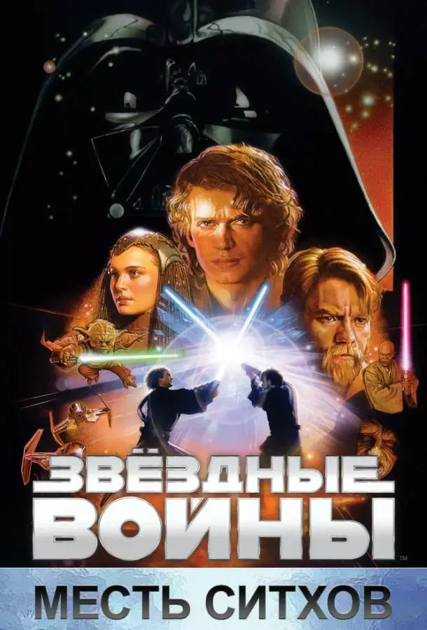 Постер сериала Звёздные войны. Эпизод III: Месть Ситхов