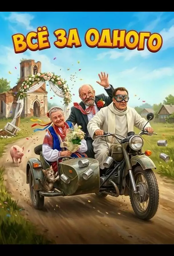 Постер сериала Все за одного