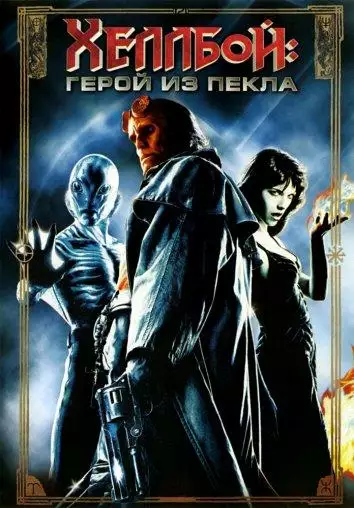 Постер сериала Хеллбой: Герой из пекла
