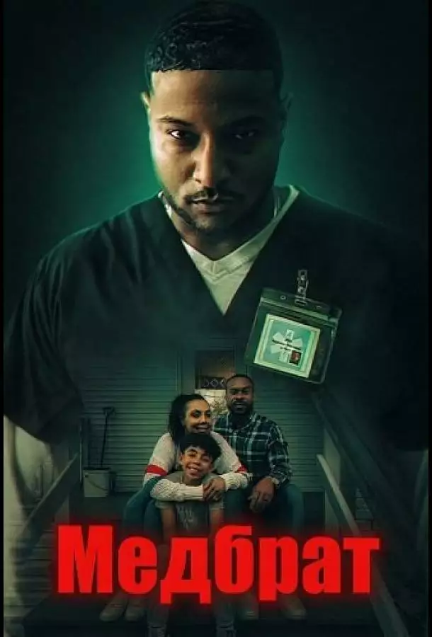 Постер сериала Медбрат