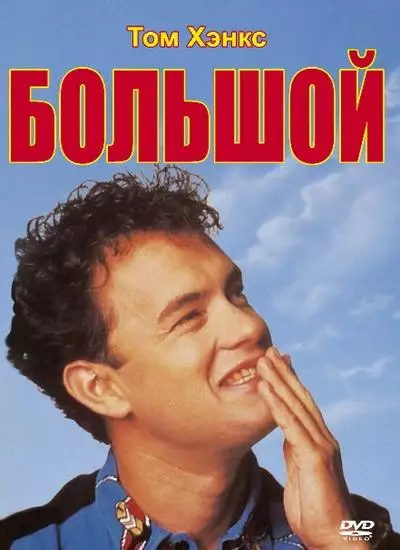 Постер сериала Большой