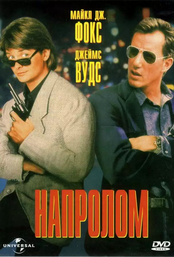 Постер сериала Напролом