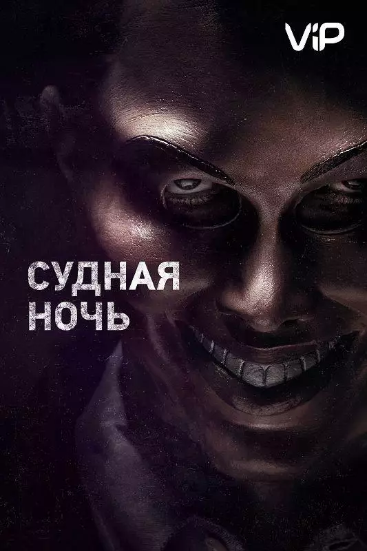 Постер сериала Судная ночь