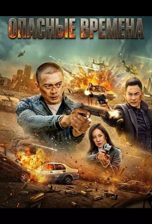 Постер сериала Опасные времена