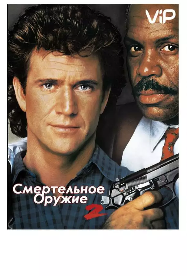Постер сериала Смертельное оружие 2