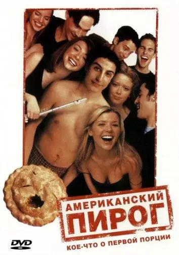 Постер сериала Американский пирог