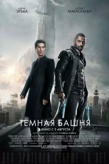 Постер сериала Тёмная башня