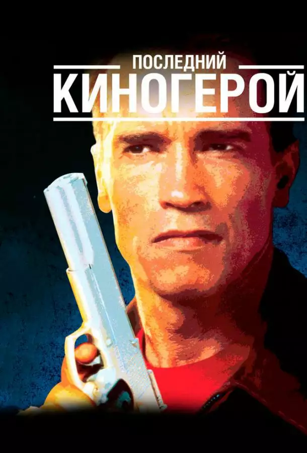Постер сериала Последний киногерой