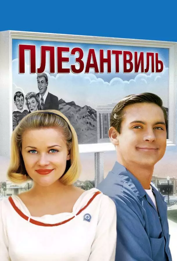 Постер сериала Плезантвиль