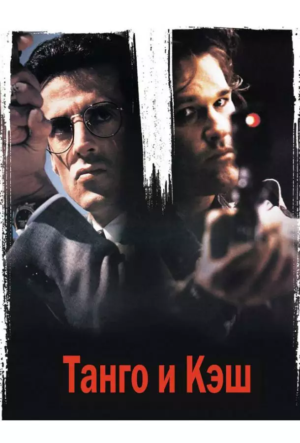 Постер сериала Танго и Кэш