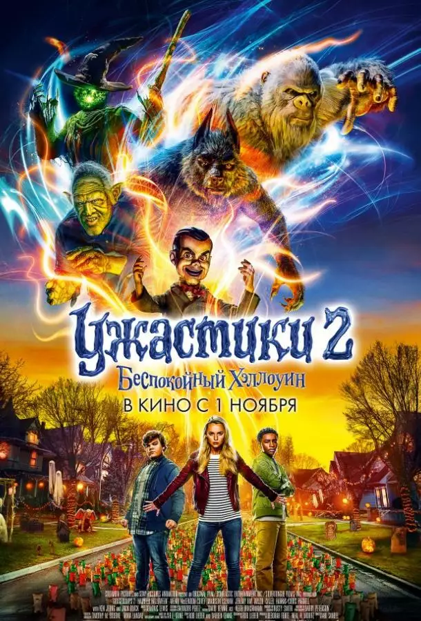 Постер сериала Ужастики 2: Беспокойный Хэллоуин