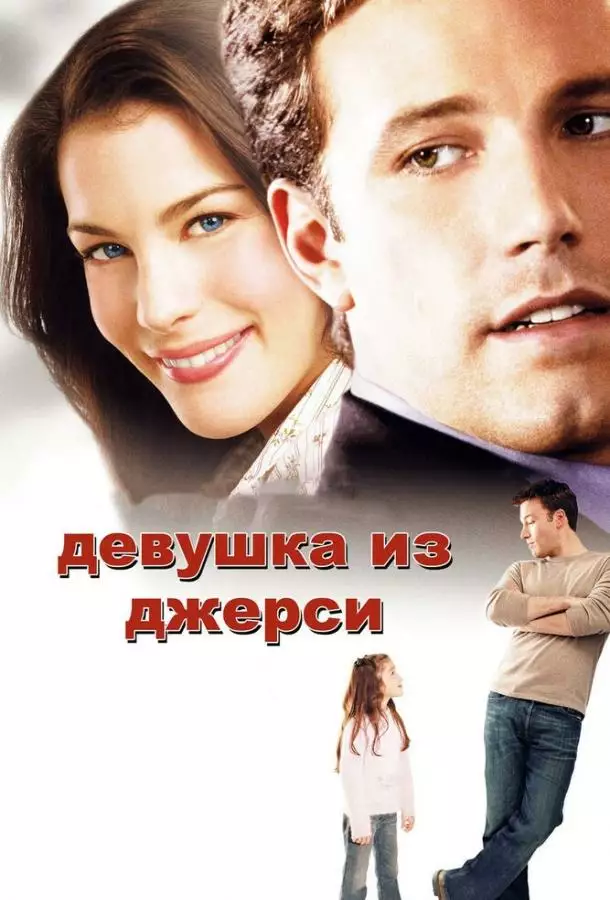 Постер сериала Девушка из Джерси