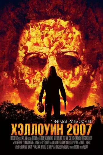 Постер сериала Хэллоуин 2007