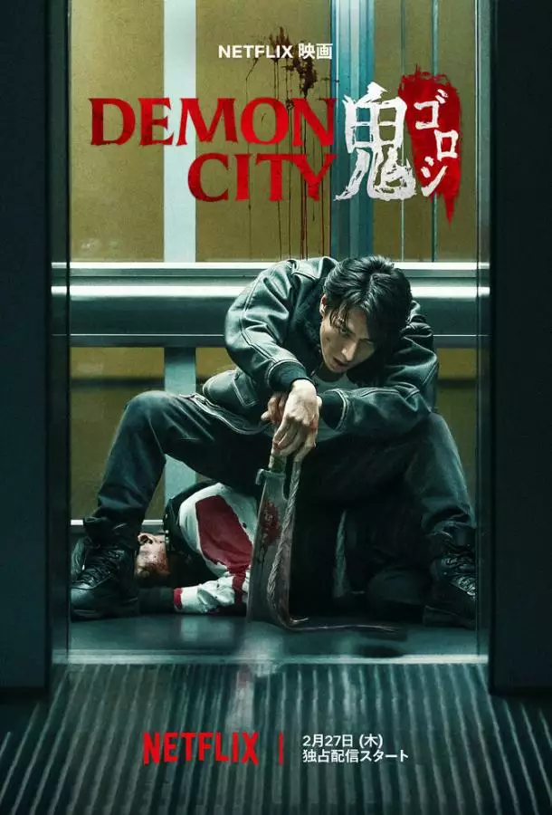 Постер сериала Город демонов