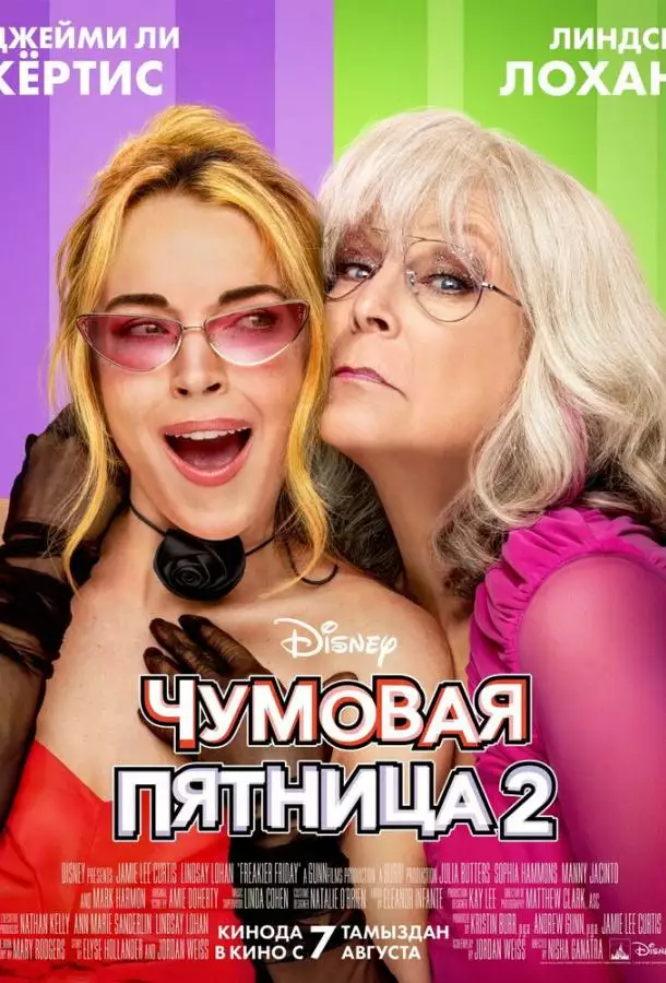 Постер сериала Чумовая пятница 2