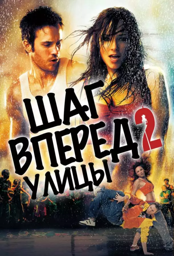 Постер сериала Шаг вперёд 2: Улицы