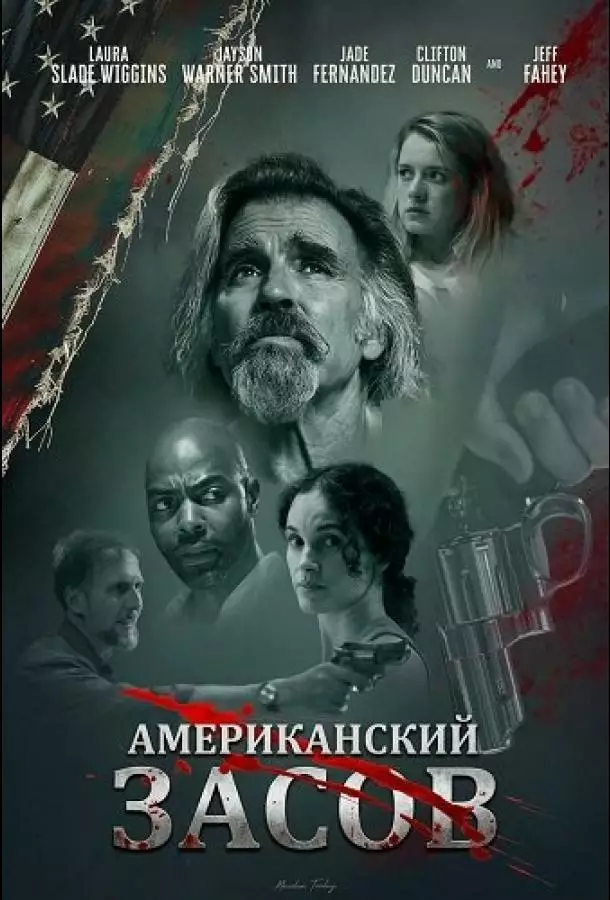 Американский засов