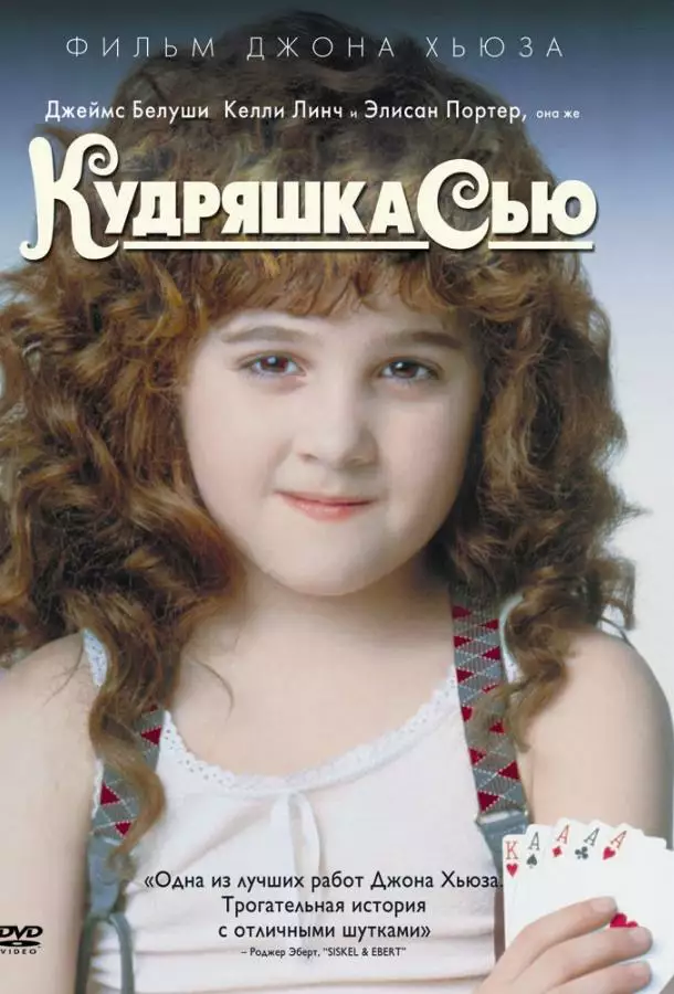 Постер сериала Кудряшка Сью