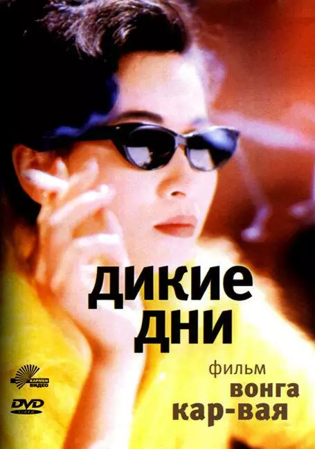 Постер сериала Дикие дни
