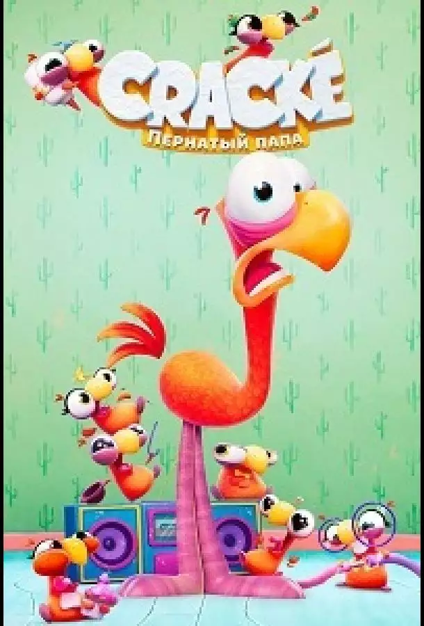 Постер сериала Пернатый папа