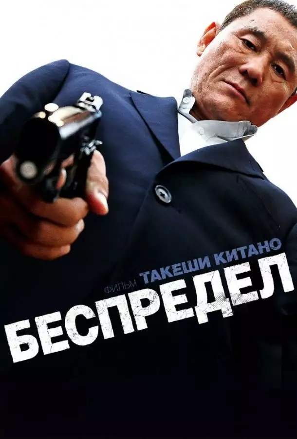 Постер сериала Беспредел