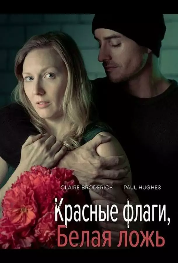 Постер сериала Красные флаги, белая ложь