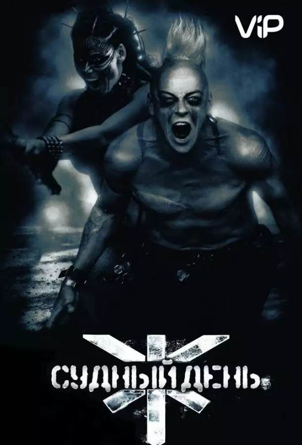 Постер сериала Судный день
