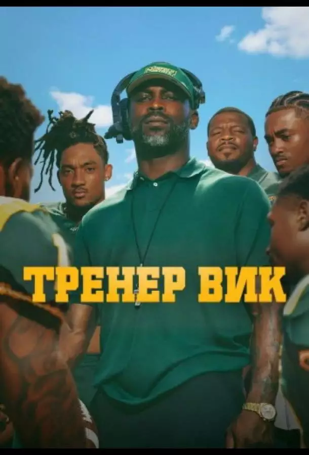 Постер сериала Тренер Вик