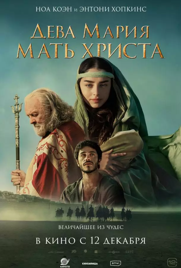 Постер сериала Дева Мария: Мать Христа