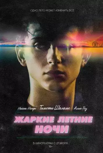 Постер сериала Жаркие летние ночи