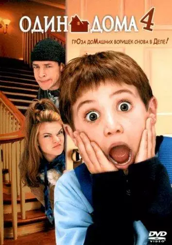 Постер сериала Один дома 4