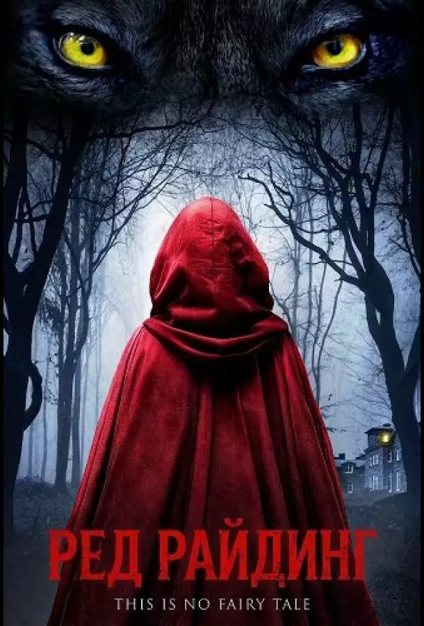 Постер сериала Ред Райдинг