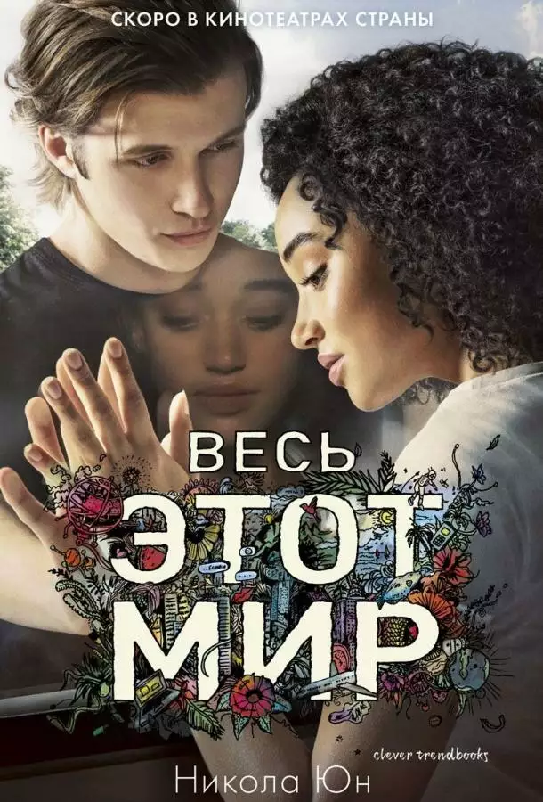 Постер сериала Весь этот мир
