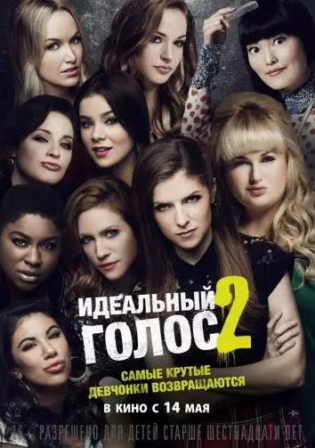 Постер сериала Идеальный голос 2
