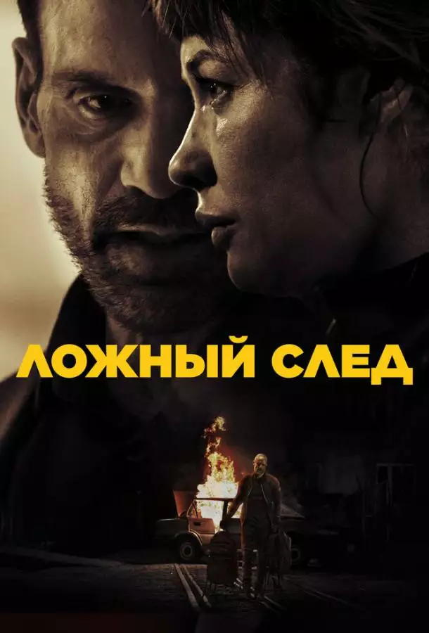 Постер сериала Ложный след