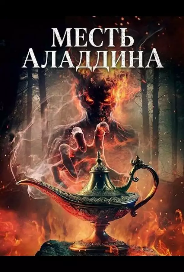 Постер сериала Месть Аладдина
