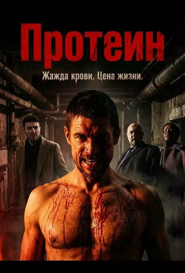 Постер сериала Протеин