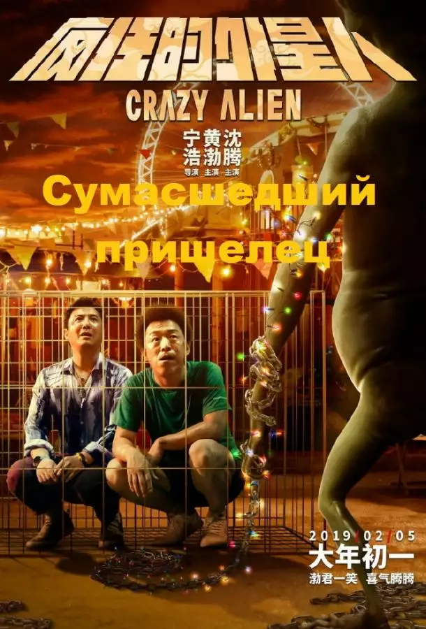 Постер сериала Сумасшедший пришелец