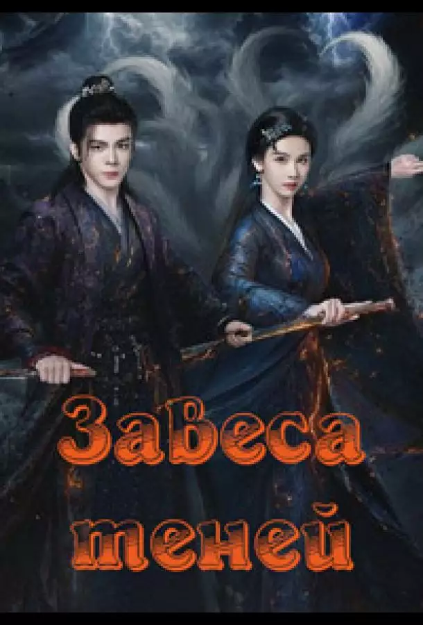 Постер сериала Завеса теней