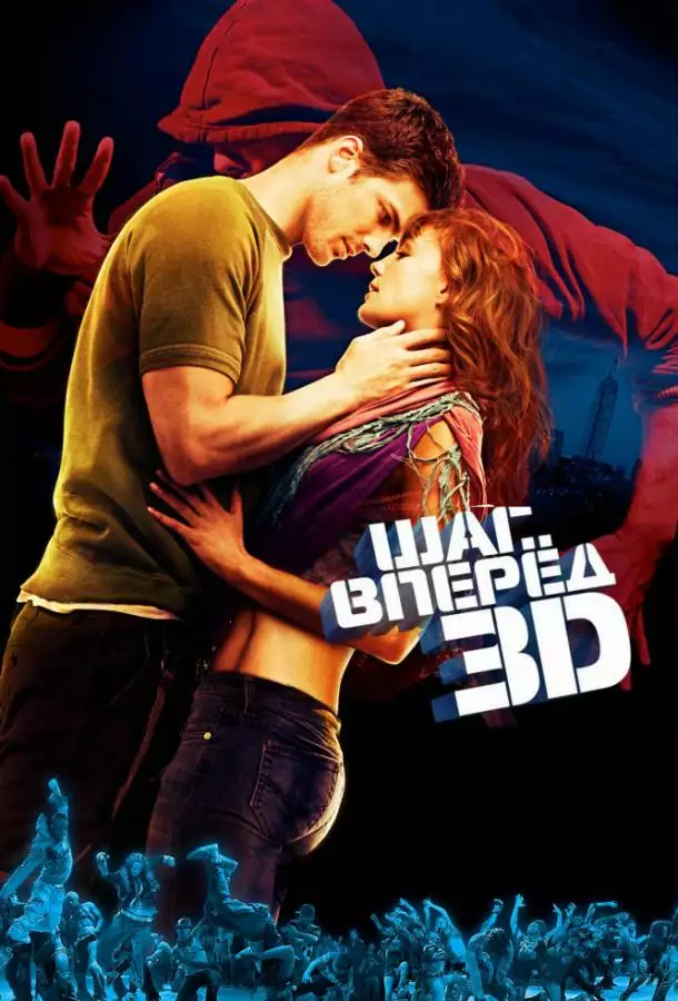 Постер сериала Шаг вперёд 3D